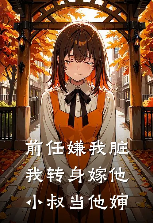 前任嫌我脏，我转身嫁他小叔当他婶