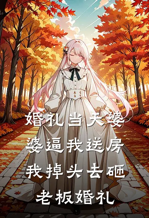婚礼当天婆婆逼我送房，我掉头去砸老板婚礼