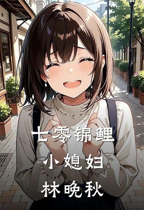 七零锦鲤小媳妇：林晚秋