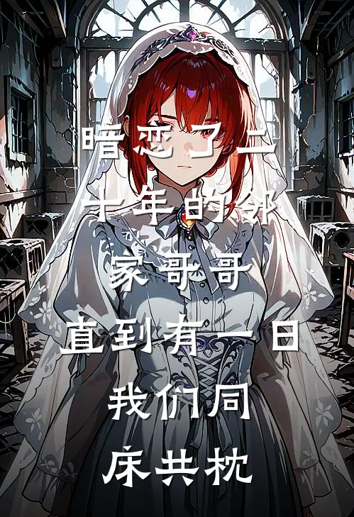 暗恋了二十年的邻家哥哥，直到有一日，我们同床共枕。