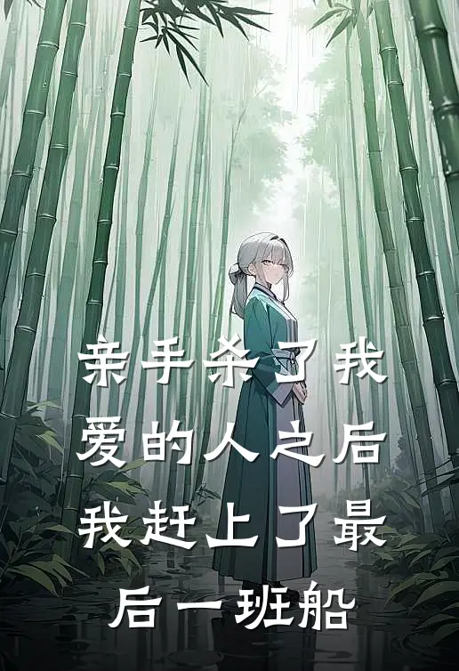 亲手杀了我爱的人之后，我赶上了最后一班船