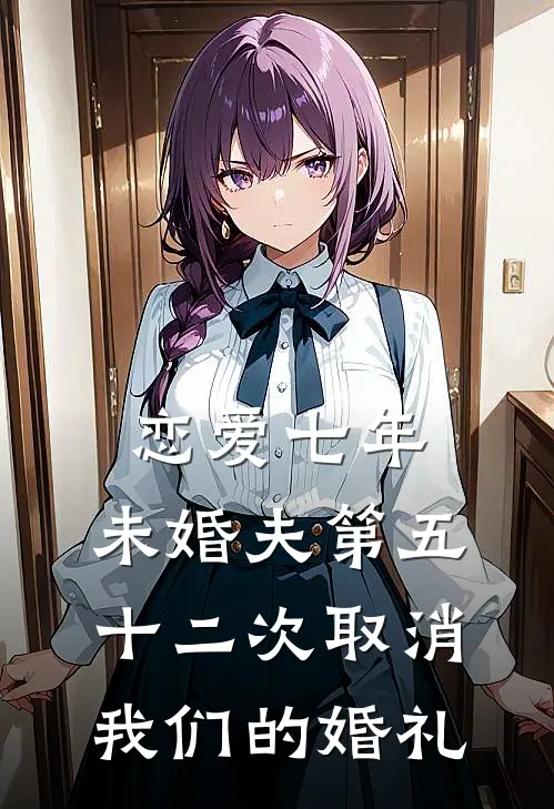 恋爱七年，未婚夫第五十二次取消我们的婚礼