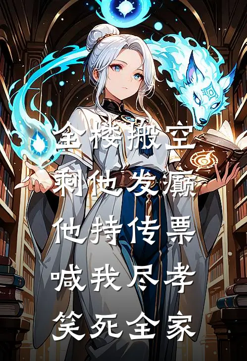 全楼搬空剩他发癫，他持传票喊我尽孝，笑死全家