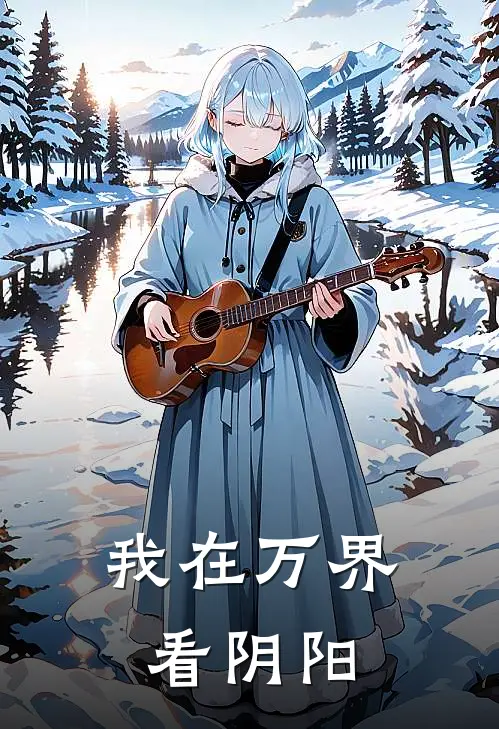 我在万界看阴阳