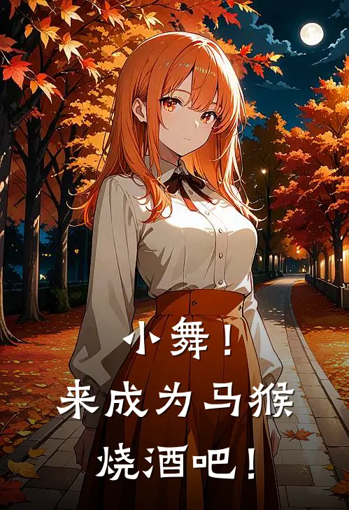 小舞！来成为马猴烧酒吧！