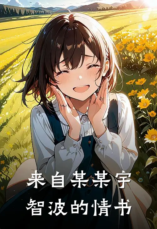 来自某某宇智波的情书