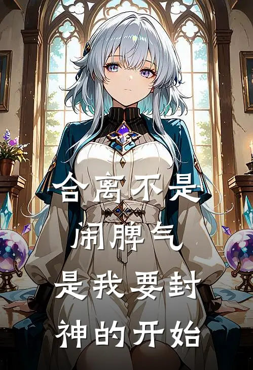 合离不是闹脾气，是我要封神的开始