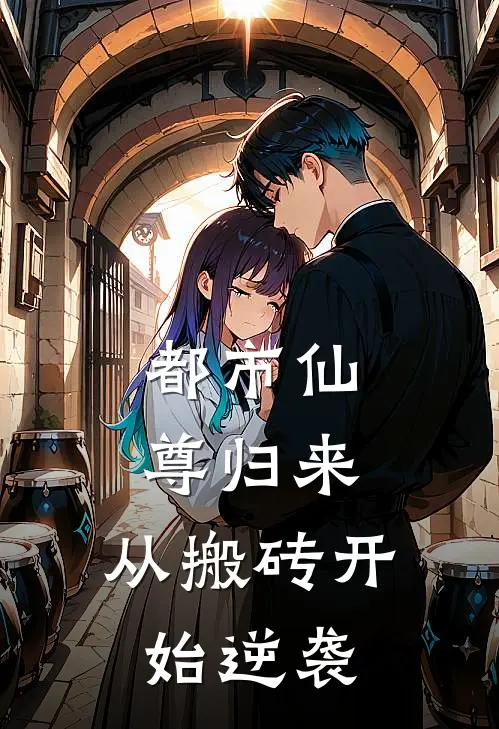 都市仙尊归来，从搬砖开始逆袭