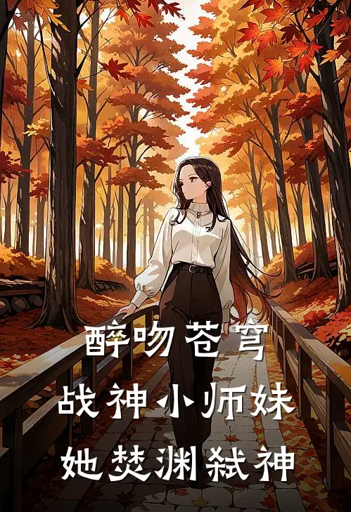 醉吻苍穹：战神小师妹她焚渊弑神