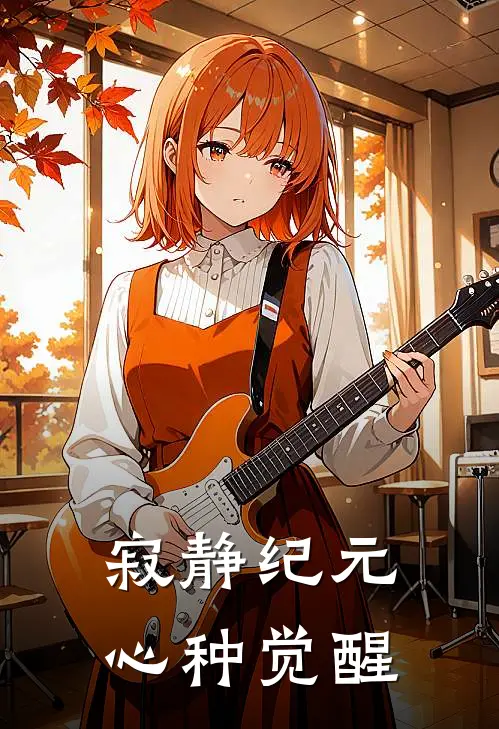 寂静纪元：心种觉醒