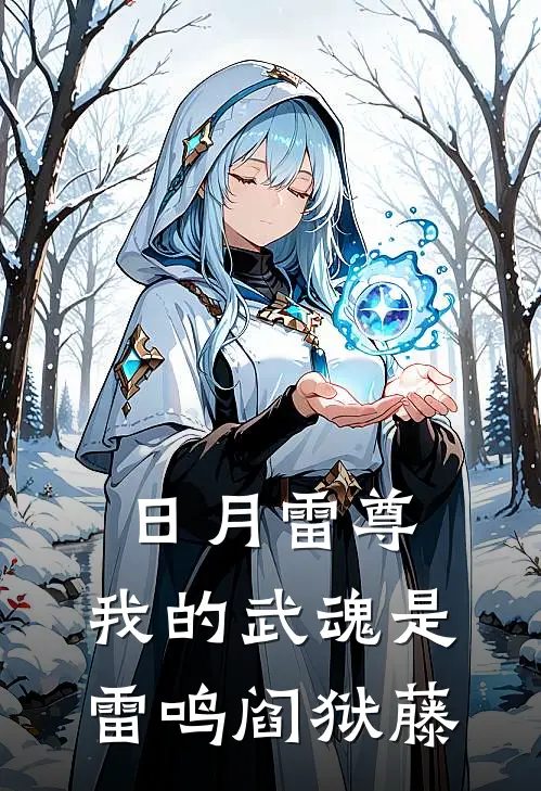 日月雷尊：我的武魂是雷鸣阎狱藤