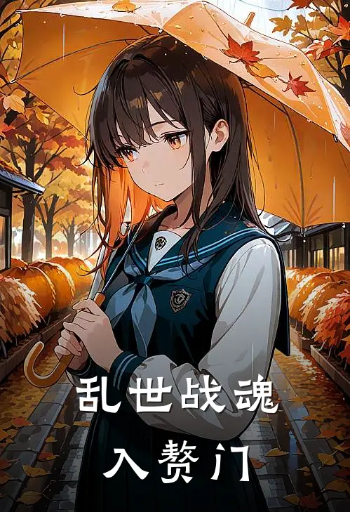 乱世战魂入赘门