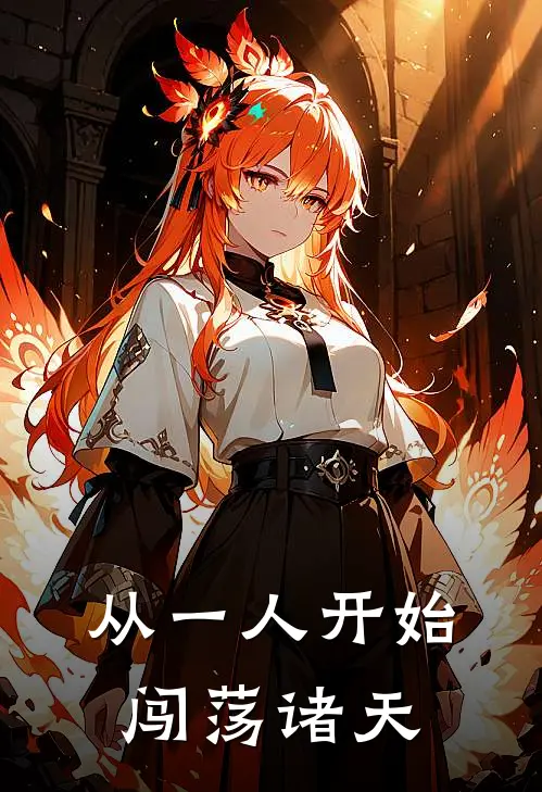 从一人开始闯荡诸天