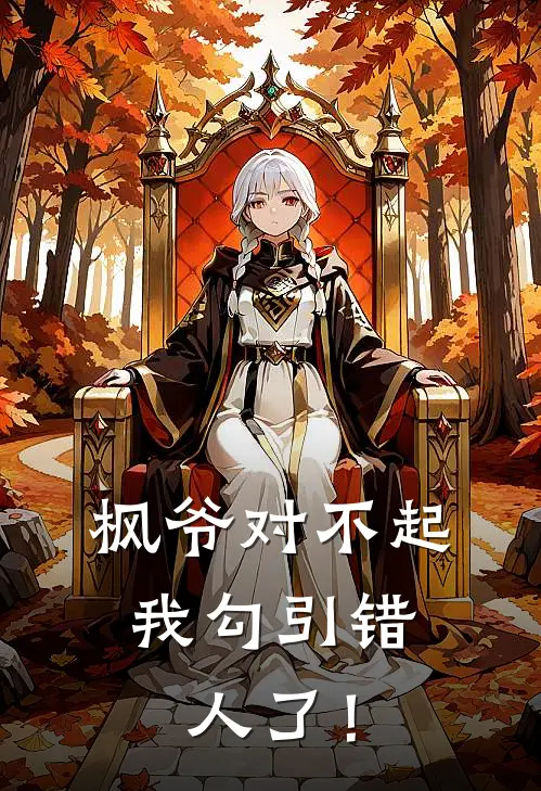 枫爷对不起，我勾引错人了！