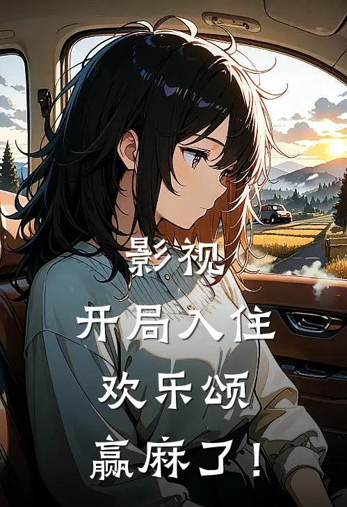 影视：开局入住欢乐颂，赢麻了！