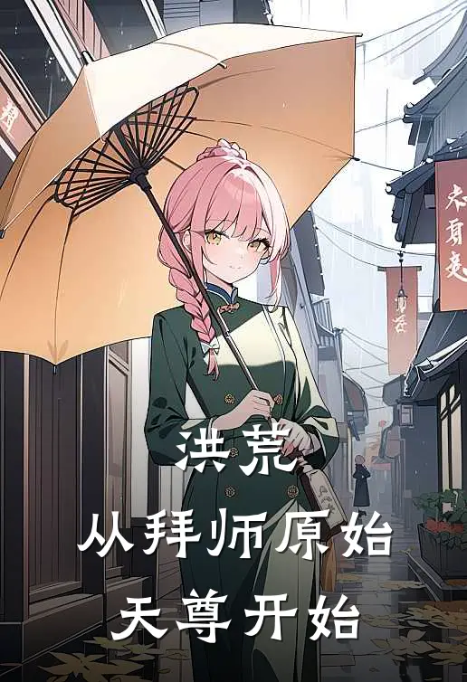 洪荒：从拜师原始天尊开始