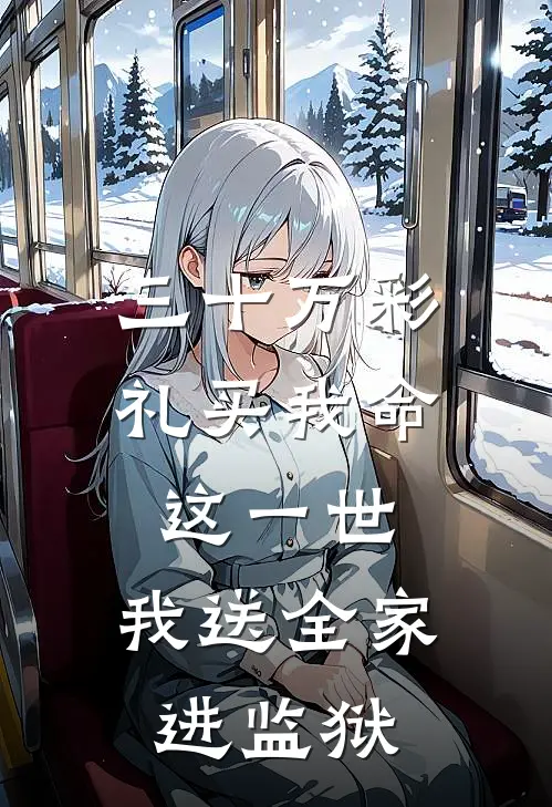 三十万彩礼买我命：这一世，我送全家进监狱