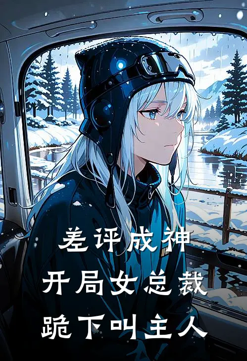 差评成神：开局女总裁跪下叫主人