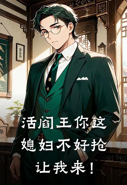 活阎王你这媳妇不好抢，让我来！