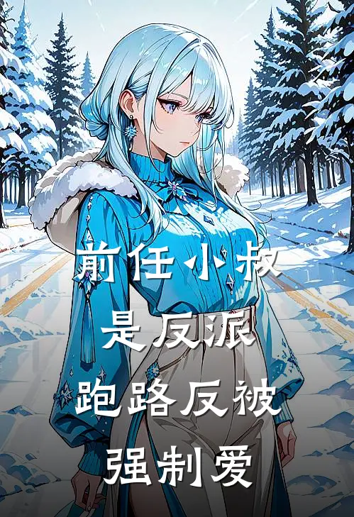 前任小叔是反派，跑路反被强制爱