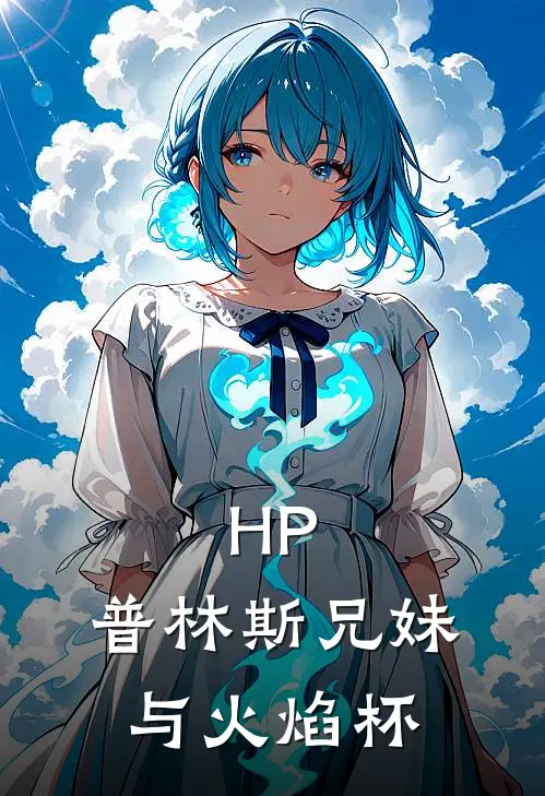 HP：普林斯兄妹与火焰杯