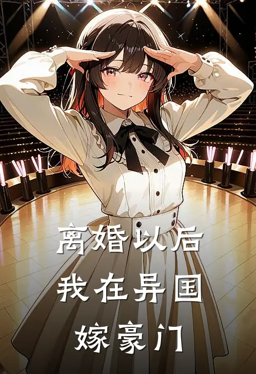 离婚以后我在异国嫁豪门