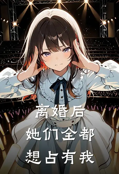 离婚后，她们全都想占有我