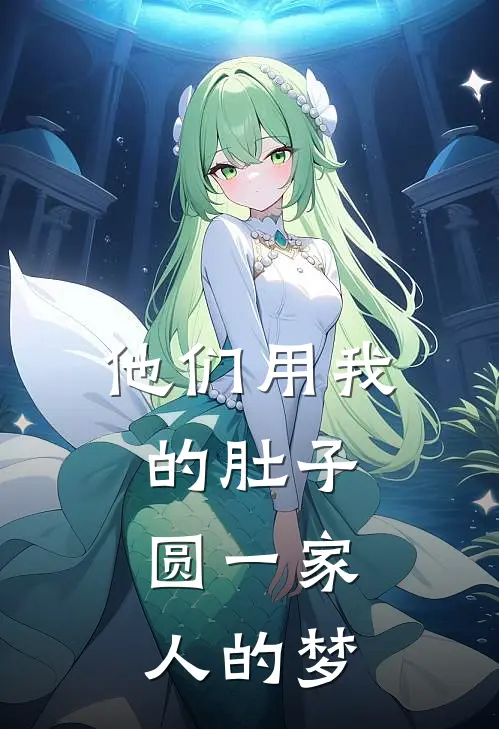 他们用我的肚子，圆一家人的梦