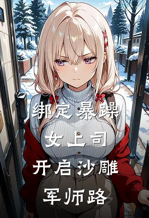 绑定暴躁女上司，开启沙雕军师路