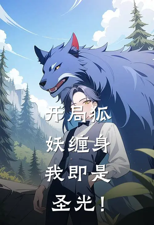 开局狐妖缠身，我即是圣光！