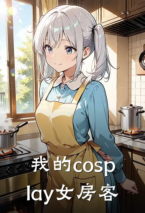 我的cosplay女房客