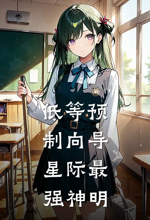 低等预制向导，星际最强神明