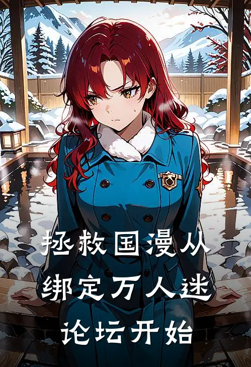拯救国漫从绑定万人迷论坛开始