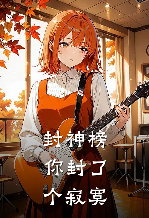 封神榜，你封了个寂寞