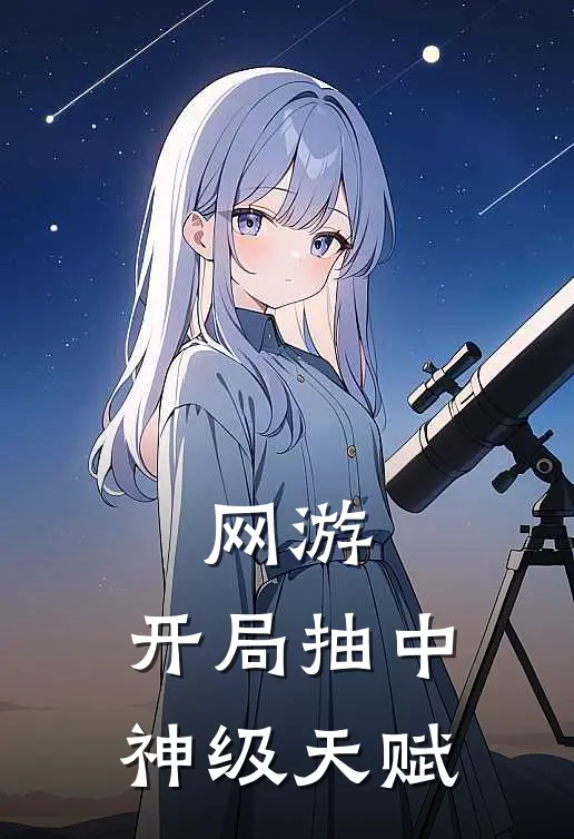 网游：开局抽中神级天赋