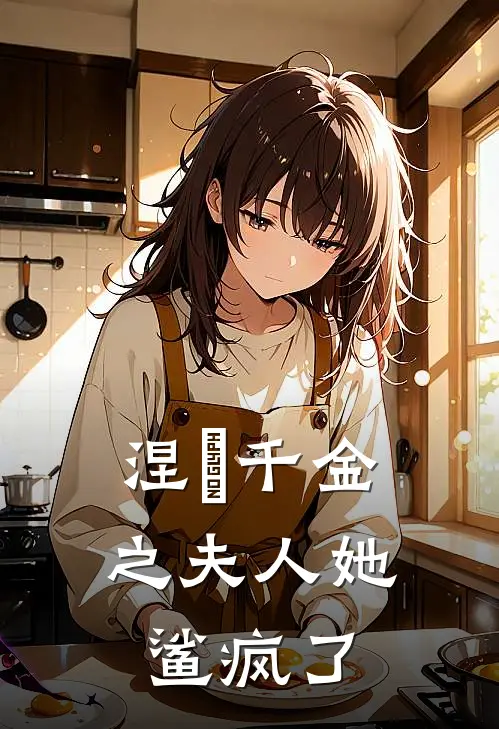 涅槃千金之夫人她鲨疯了