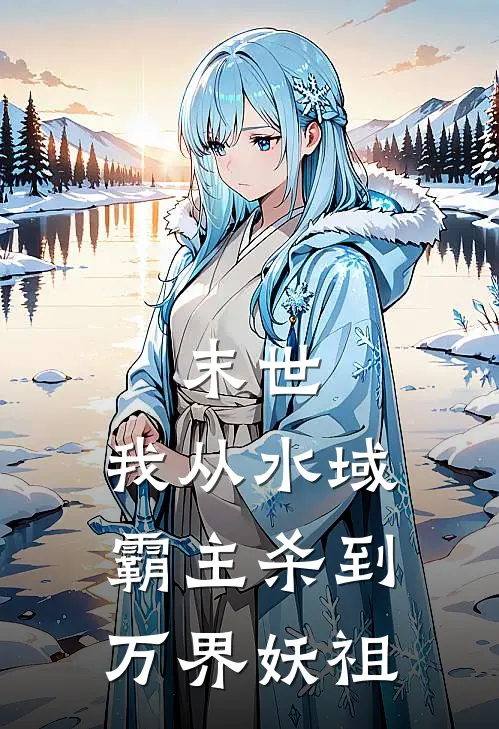 末世，我从水域霸主杀到万界妖祖