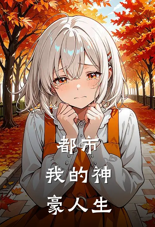 都市：我的神豪人生