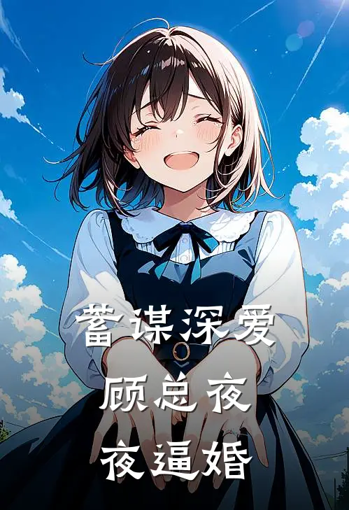 蓄谋深爱，顾总夜夜逼婚