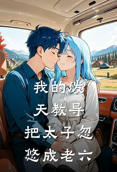 我的泼天教导：把太子忽悠成老六