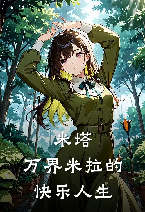 米塔：万界米拉的快乐人生