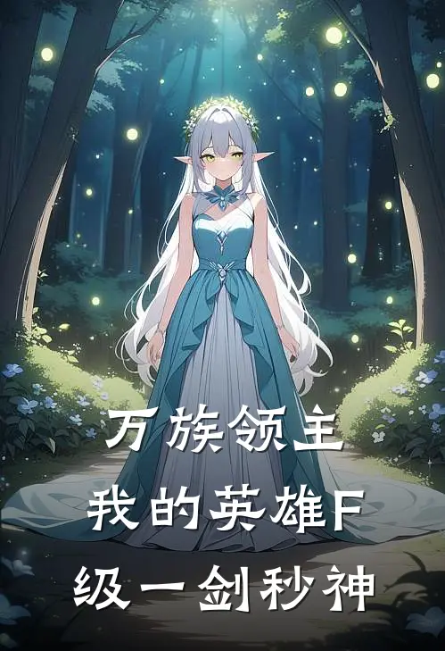 万族领主：我的英雄F级一剑秒神