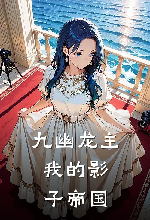 九幽龙主：我的影子帝国