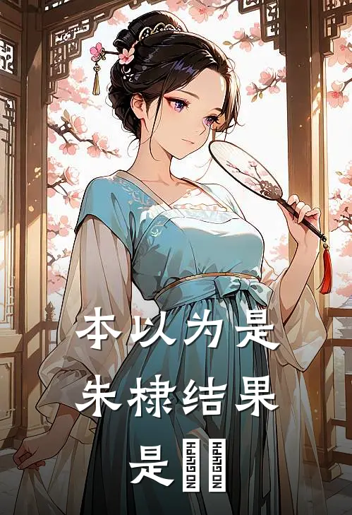 本以为是朱棣结果是繆毐