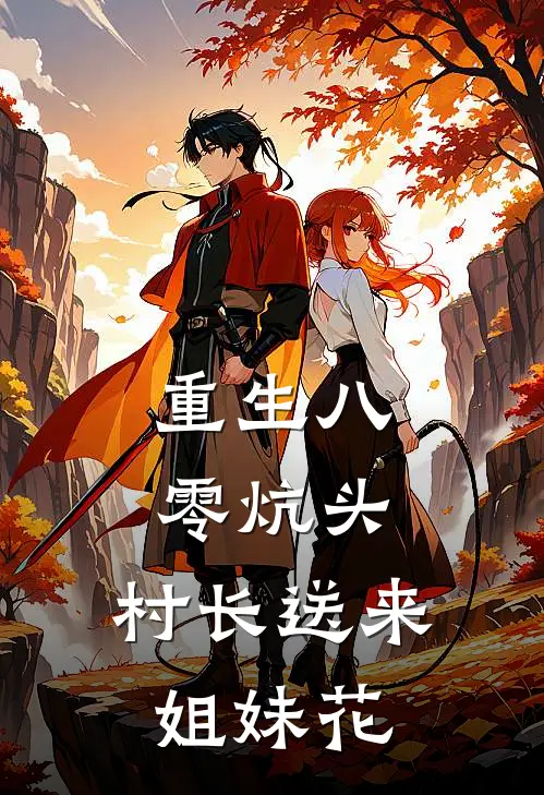 重生八零炕头，村长送来姐妹花