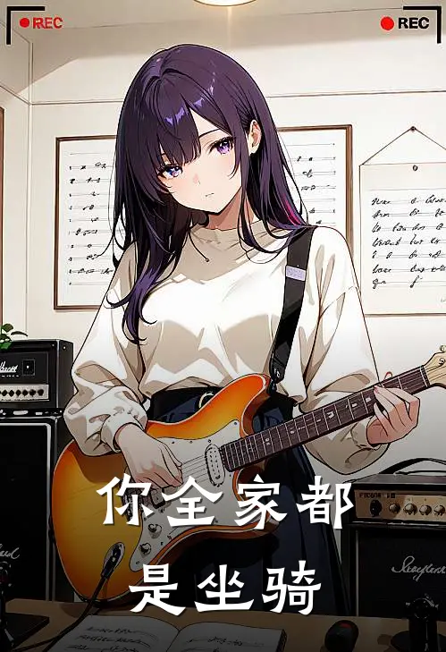 你全家都是坐骑