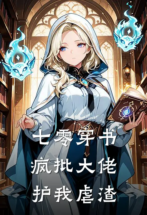 七零穿书：疯批大佬护我虐渣