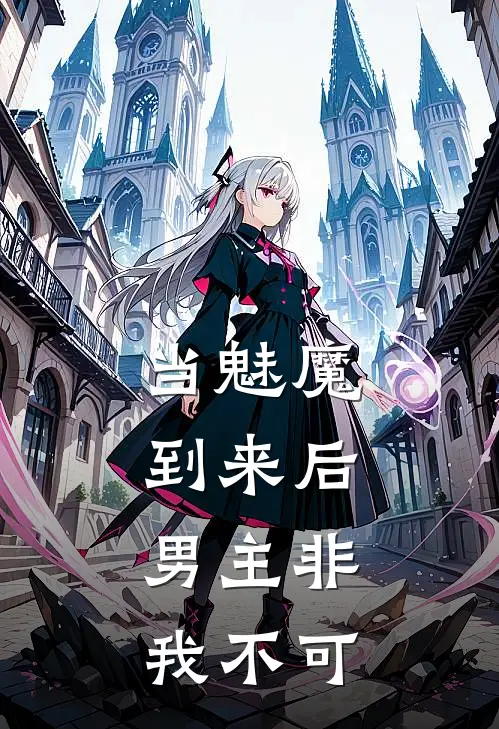 当魅魔到来后，男主非我不可