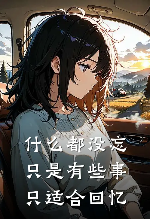 什么都没忘只是有些事只适合回忆