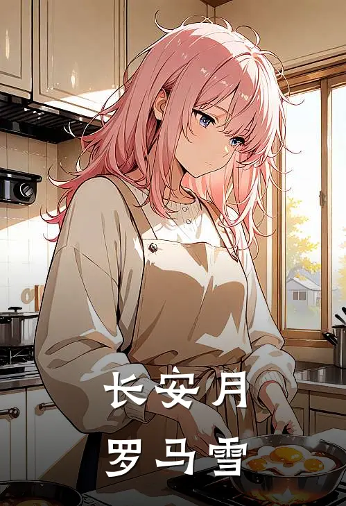 长安月，罗马雪